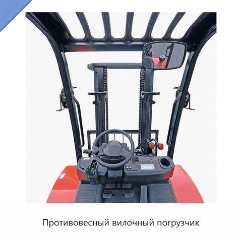 Противовесный вилочный погрузчик
