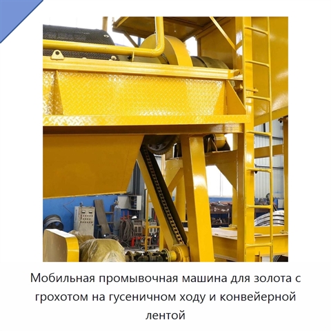 Мобильная промывочная машина для золота с грохотом на гусеничном ходу и конвейерной лентой