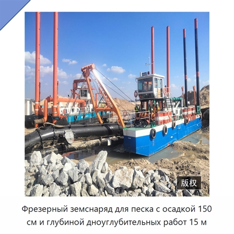 Фрезерный земснаряд для песка с осадкой 150 см и глубиной дноуглубительных работ 15 м