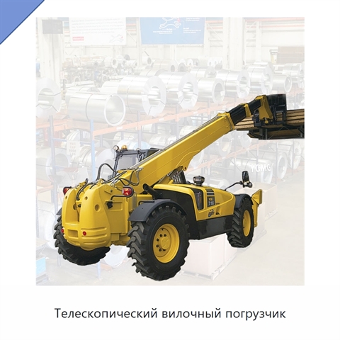 Телескопический вилочный погрузчик