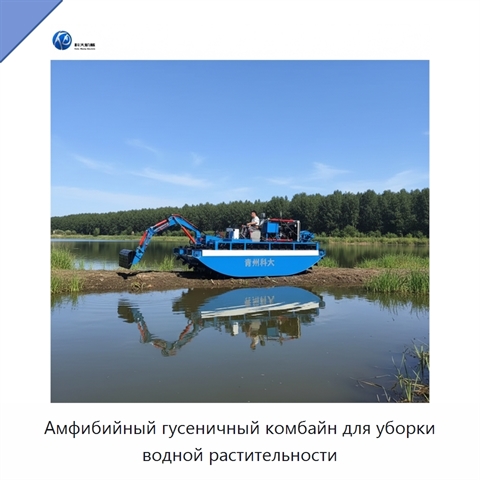 Амфибийный гусеничный комбайн для уборки водной растительности