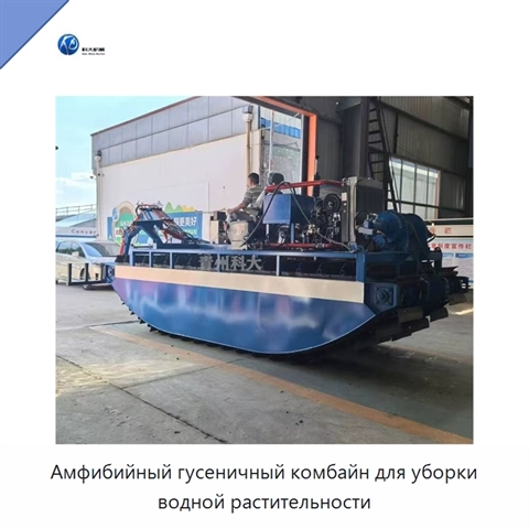 Амфибийный гусеничный комбайн для уборки водной растительности