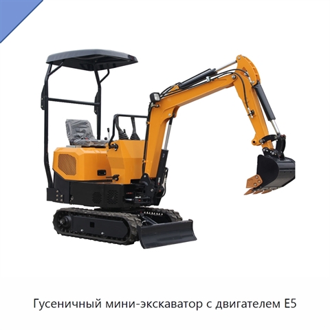 Гусеничный мини-экскаватор с двигателем E5