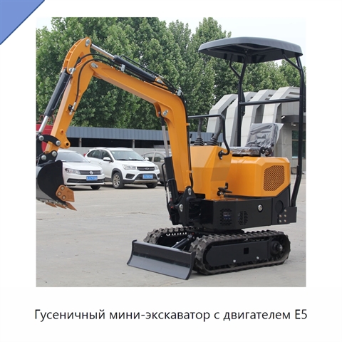 Гусеничный мини-экскаватор с двигателем E5