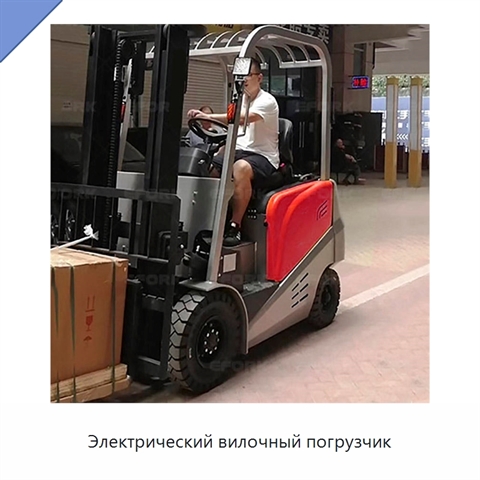 Электрический вилочный погрузчик