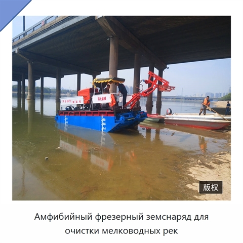 Амфибийный фрезерный земснаряд для очистки мелководных рек
