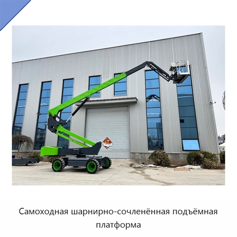 Самоходная шарнирно-сочленённая подъёмная платформа