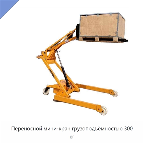 Переносной мини-кран грузоподъёмностью 300 кг