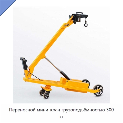 Переносной мини-кран грузоподъёмностью 300 кг