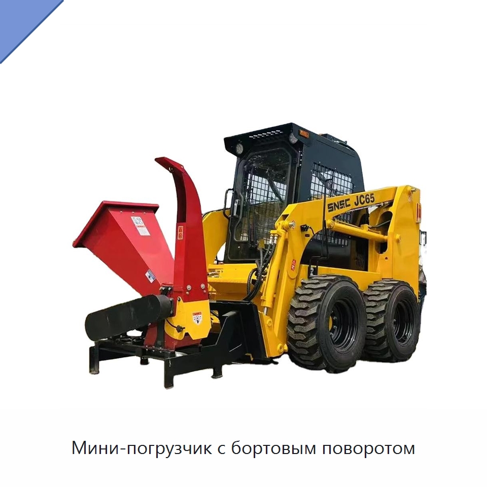 Мини-погрузчик с бортовым поворотом — Землеройная техника