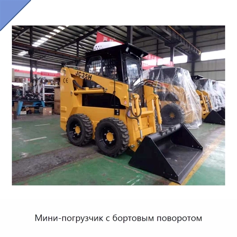 Мини-погрузчик с бортовым поворотом