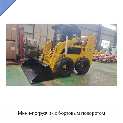 Мини-погрузчик с бортовым поворотом