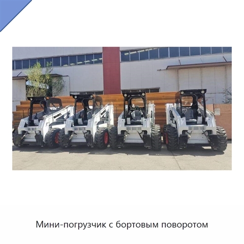 Мини-погрузчик с бортовым поворотом