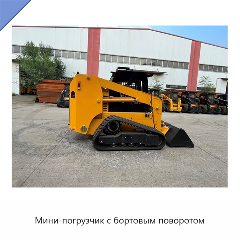 Мини-погрузчик с бортовым поворотом