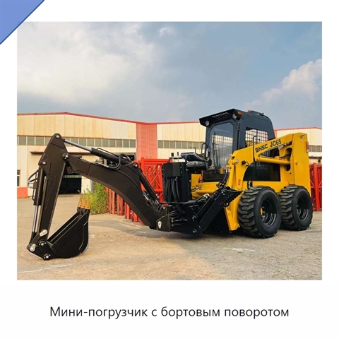 Мини-погрузчик с бортовым поворотом