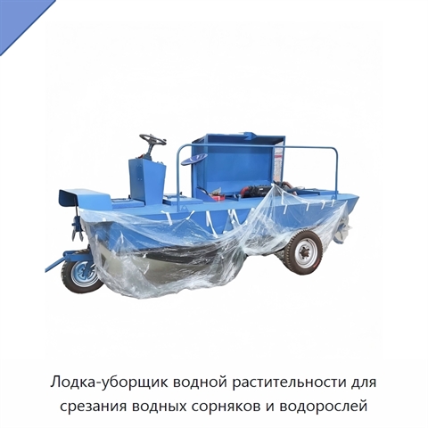 Лодка-уборщик водной растительности для срезания водных сорняков и водорослей