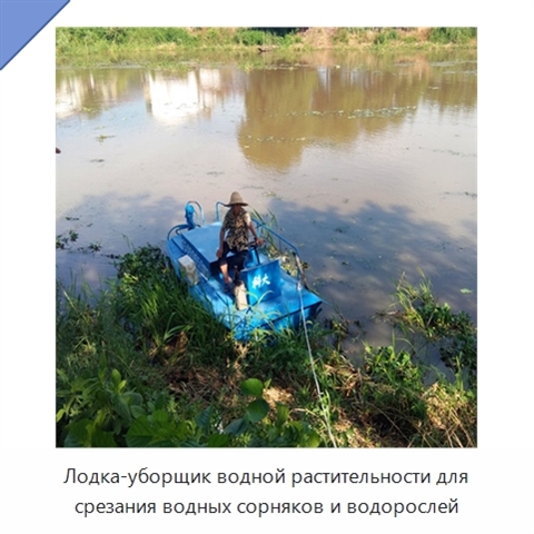 Лодка-уборщик водной растительности для срезания водных сорняков и водорослей