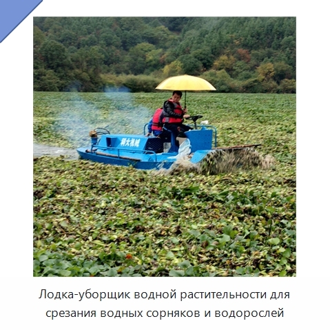 Лодка-уборщик водной растительности для срезания водных сорняков и водорослей