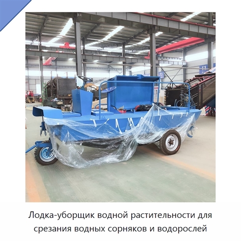 Лодка-уборщик водной растительности для срезания водных сорняков и водорослей