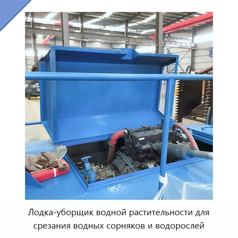 Лодка-уборщик водной растительности для срезания водных сорняков и водорослей