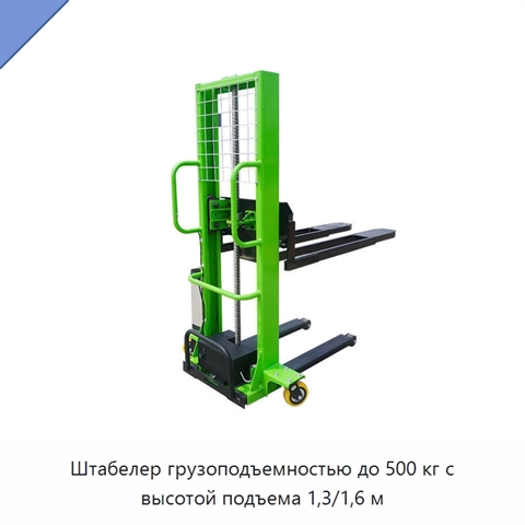 Штабелер грузоподъемностью до 500 кг с высотой подъема 1,3/1,6 м