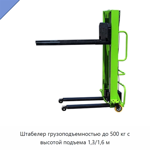 Штабелер грузоподъемностью до 500 кг с высотой подъема 1,3/1,6 м
