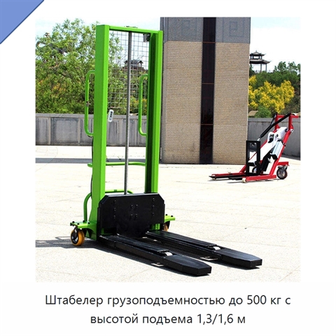 Штабелер грузоподъемностью до 500 кг с высотой подъема 1,3/1,6 м