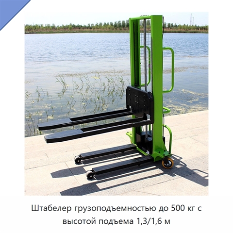 Штабелер грузоподъемностью до 500 кг с высотой подъема 1,3/1,6 м