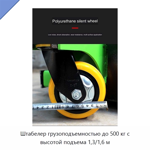 Штабелер грузоподъемностью до 500 кг с высотой подъема 1,3/1,6 м