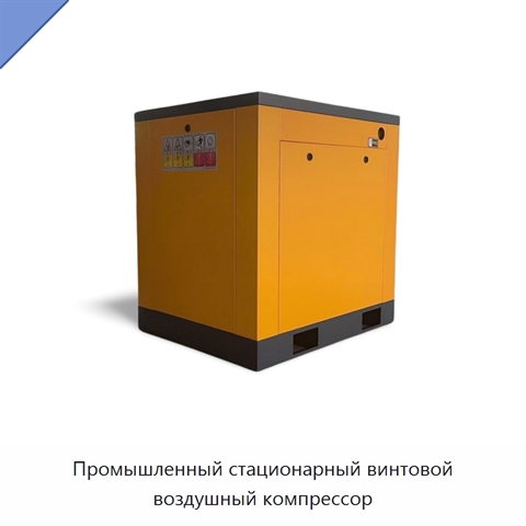 Промышленный стационарный винтовой воздушный компрессор