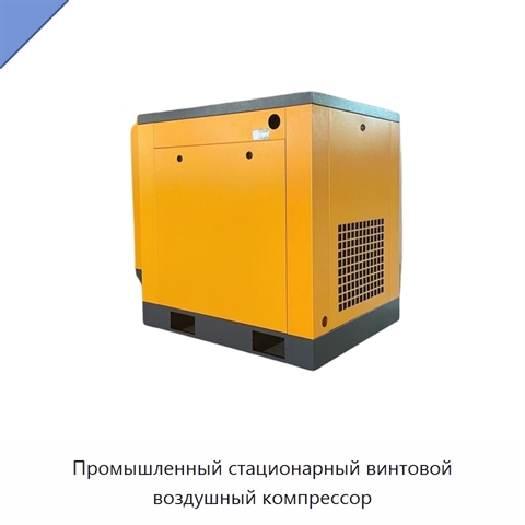 Промышленный стационарный винтовой воздушный компрессор