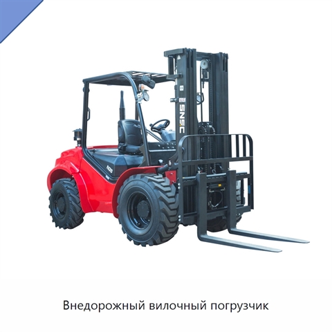Внедорожный вилочный погрузчик
