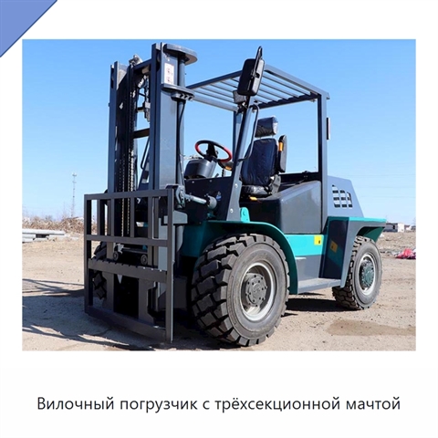 Вилочный погрузчик с трёхсекционной мачтой