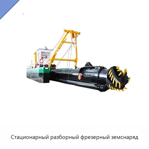Стационарный разборный фрезерный земснаряд