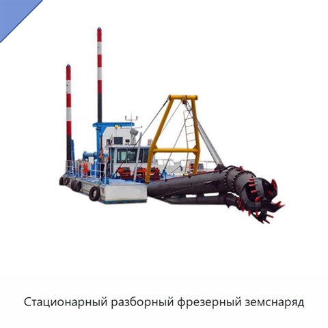 Стационарный разборный фрезерный земснаряд