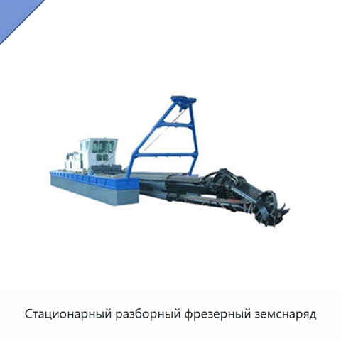 Стационарный разборный фрезерный земснаряд