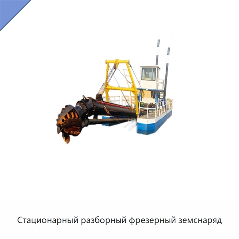 Стационарный разборный фрезерный земснаряд