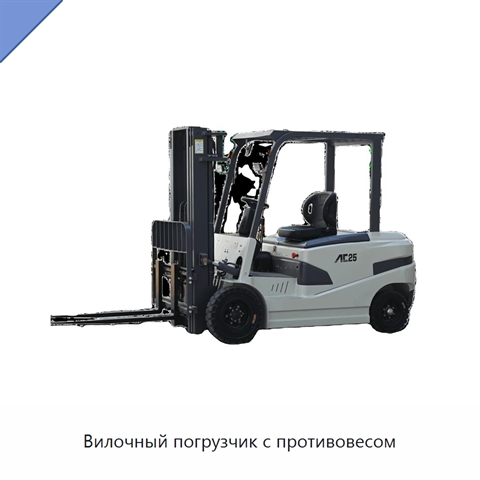 Вилочный погрузчик с противовесом