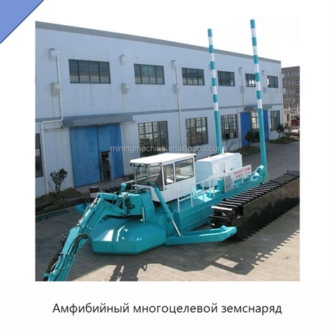 Амфибийный многоцелевой земснаряд
