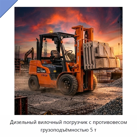 Дизельный вилочный погрузчик с противовесом грузоподъёмностью 5 т