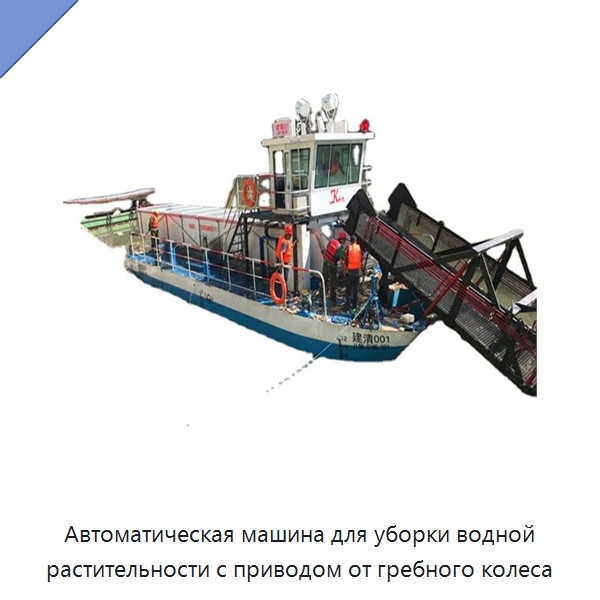 Автоматическая машина для уборки водной растительности с приводом от гребного колеса — Комбайны