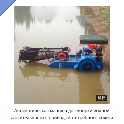 Автоматическая машина для уборки водной растительности с приводом от гребного колеса