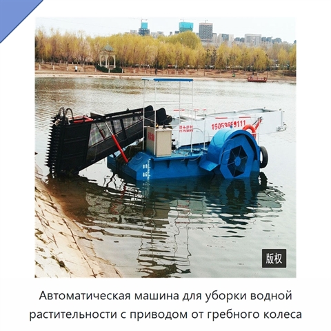 Автоматическая машина для уборки водной растительности с приводом от гребного колеса