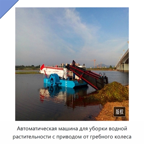 Автоматическая машина для уборки водной растительности с приводом от гребного колеса