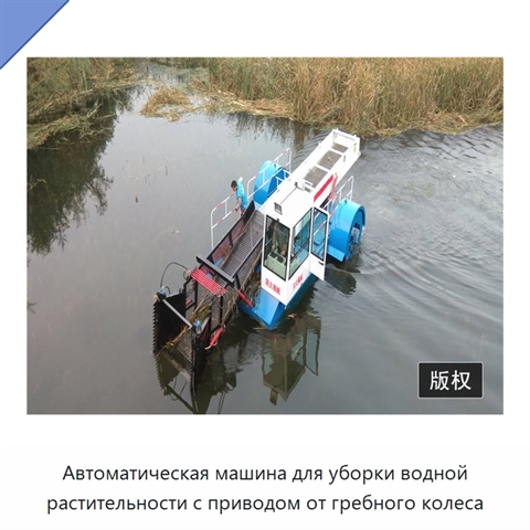 Автоматическая машина для уборки водной растительности с приводом от гребного колеса