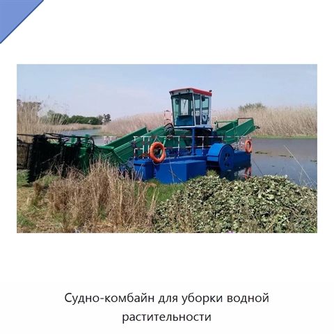 Судно-комбайн для уборки водной растительности