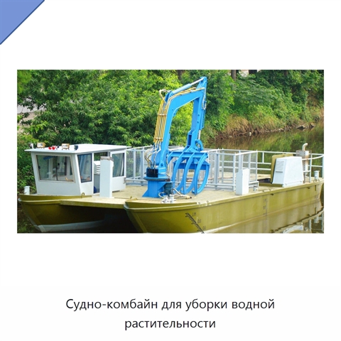 Судно-комбайн для уборки водной растительности