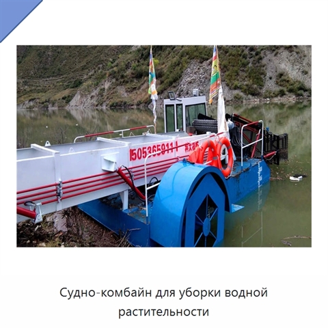 Судно-комбайн для уборки водной растительности