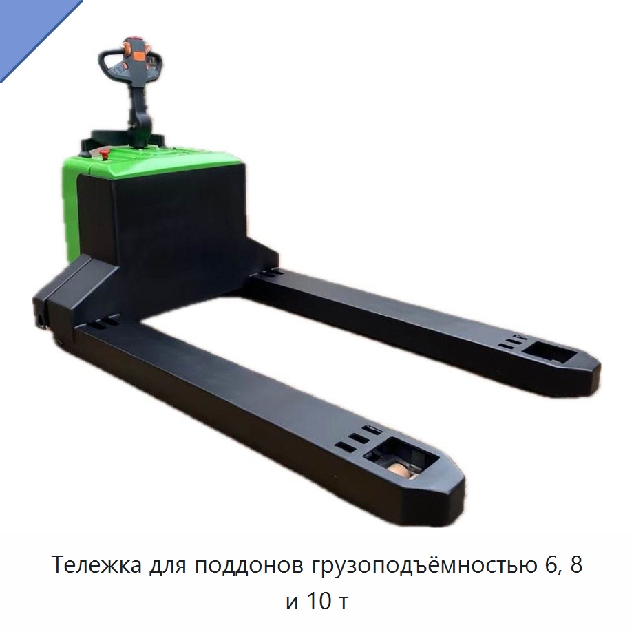 Тележка для поддонов грузоподъёмностью 6, 8 и 10 т — Вилочные погрузчики