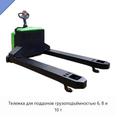 Тележка для поддонов грузоподъёмностью 6, 8 и 10 т